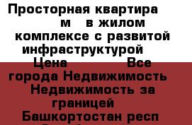 Просторная квартира 2 1, 115м2, в жилом комплексе с развитой инфраструктурой.  › Цена ­ 44 000 - Все города Недвижимость » Недвижимость за границей   . Башкортостан респ.,Октябрьский г.